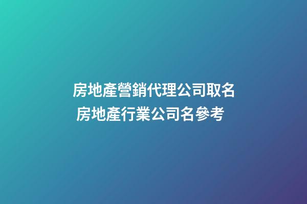 房地產營銷代理公司取名 房地產行業公司名參考-第1張-公司起名-玄機派